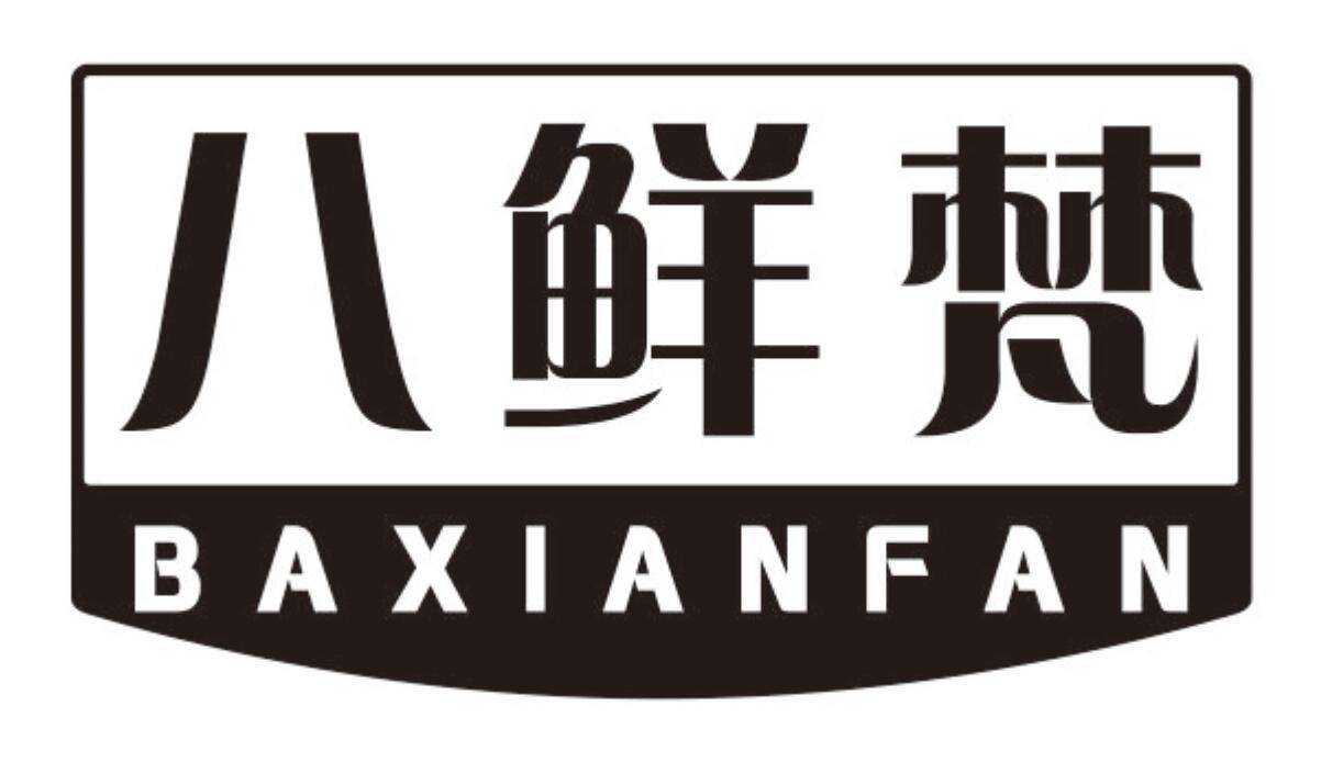 八鲜梵