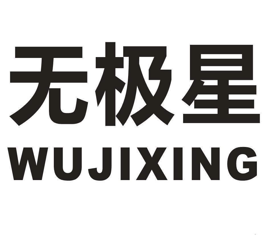 无极星