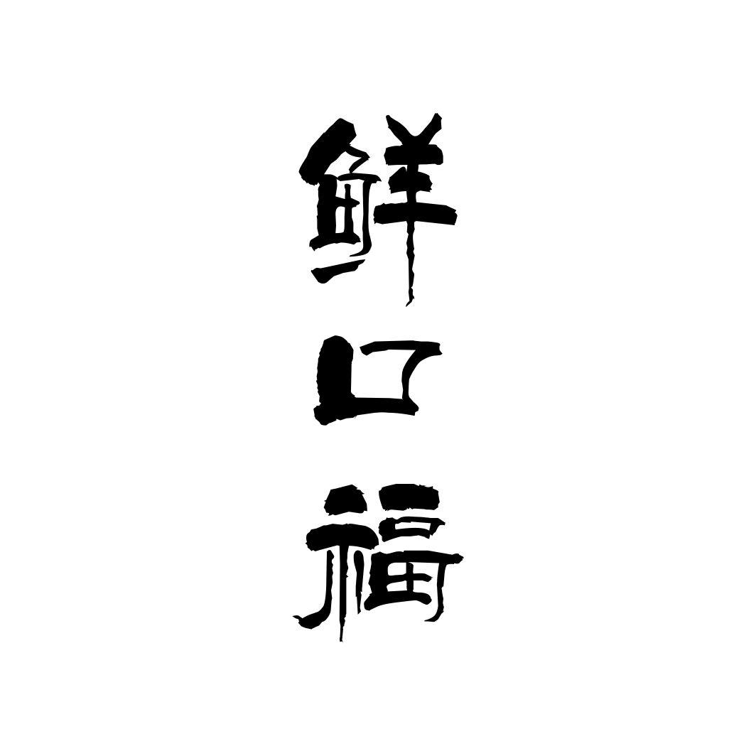 鲜口福