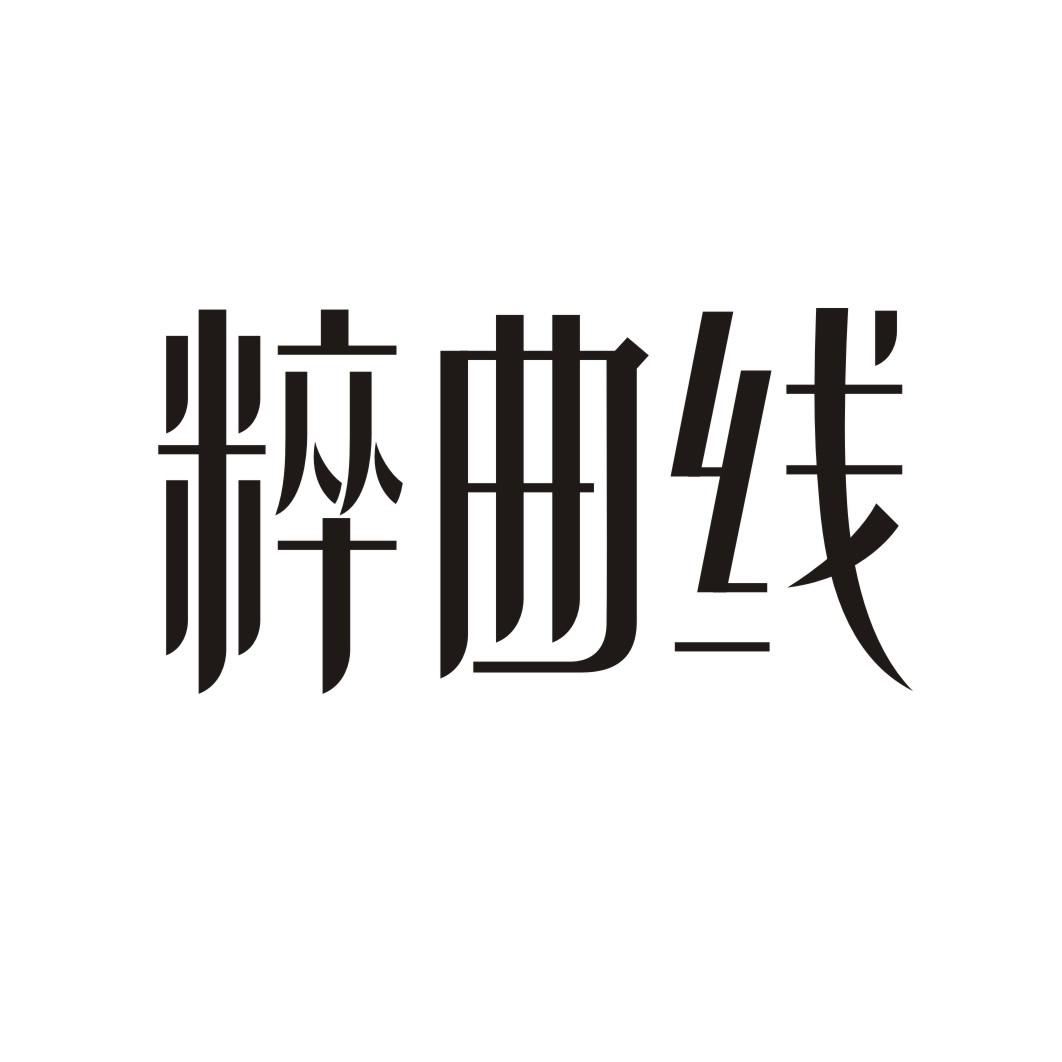 粹曲线
