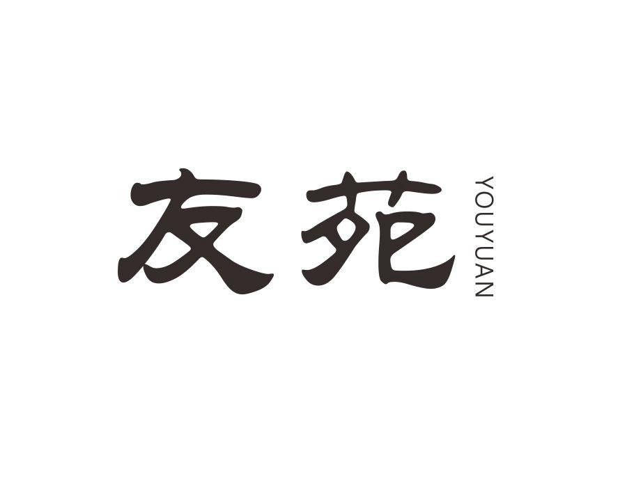 友苑