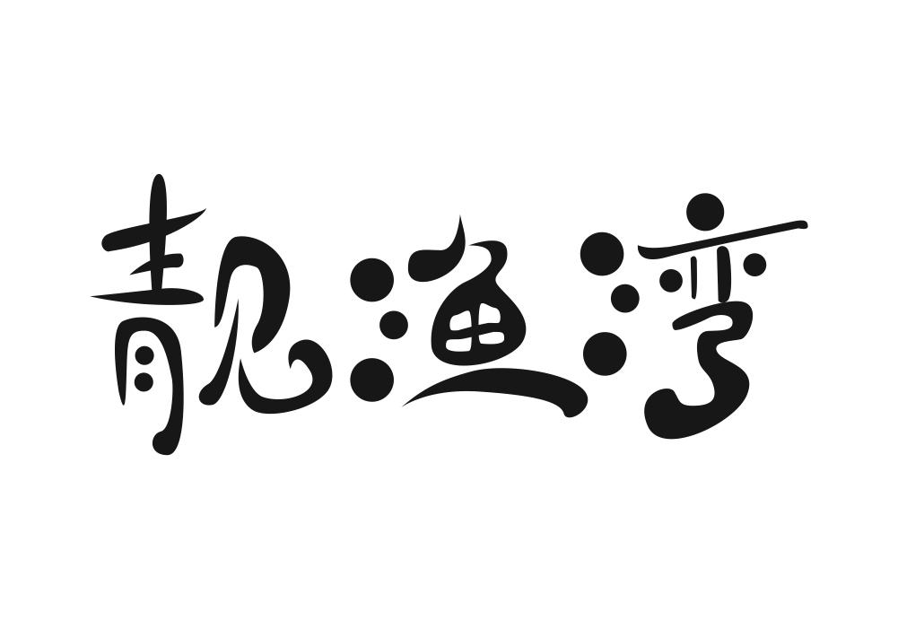 靓渔湾