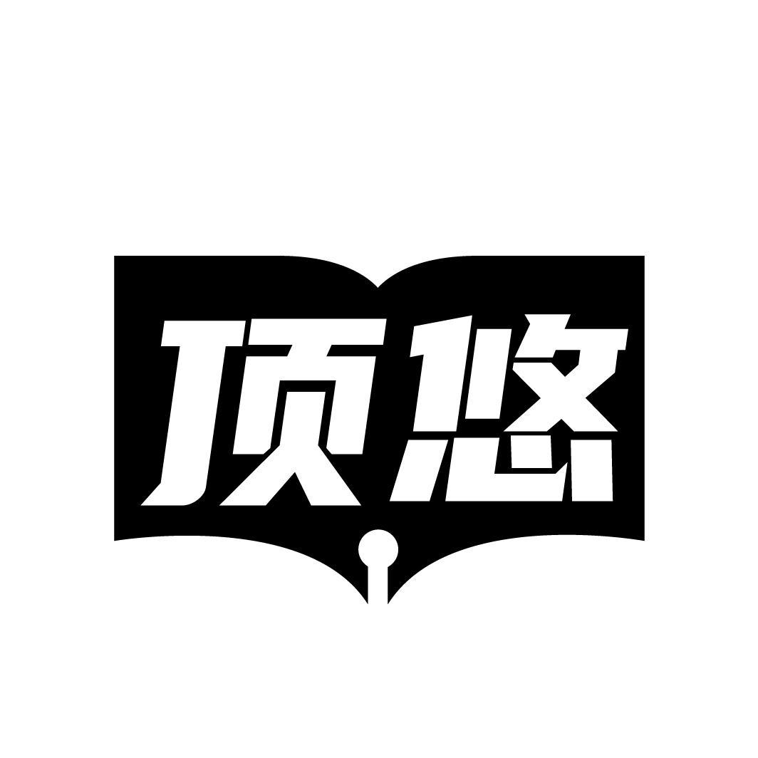 顶悠