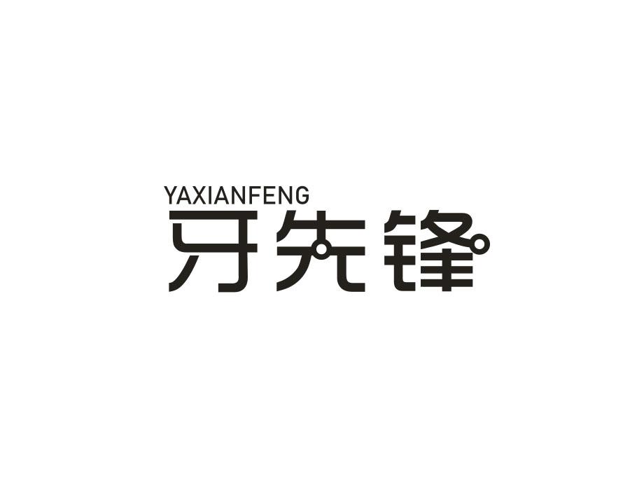 牙先锋