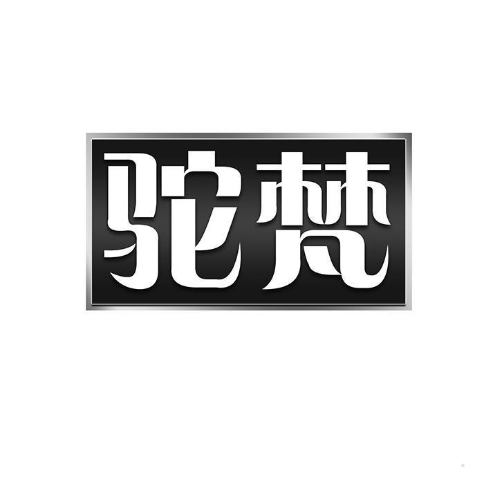 驼梵