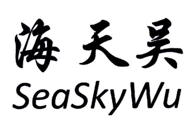 海天吴 SEASKYWU