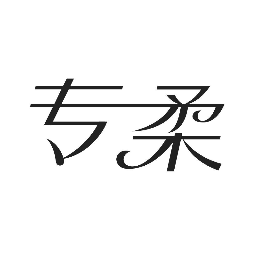 专柔