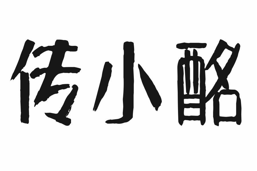 传小酩