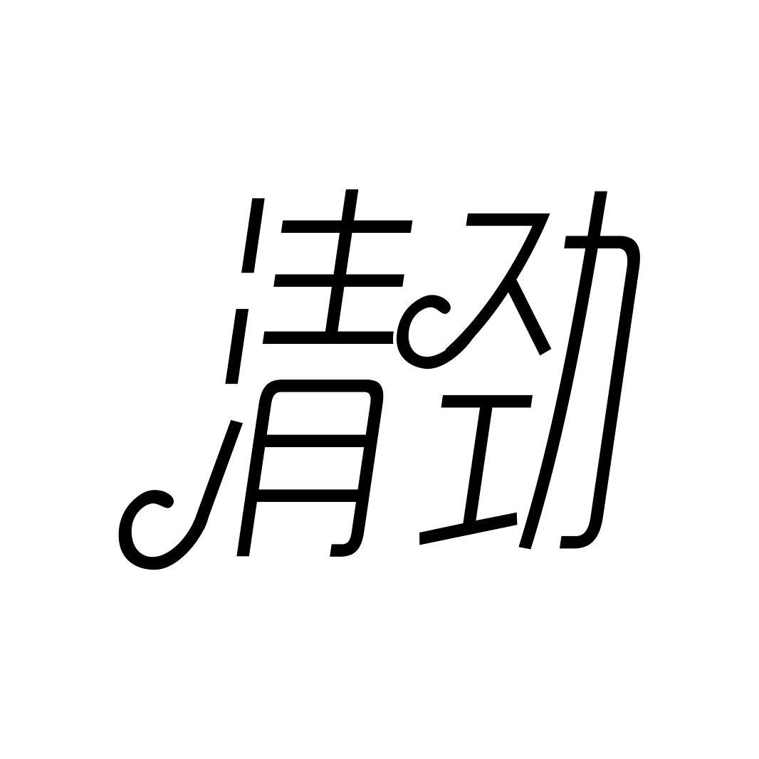 清劲