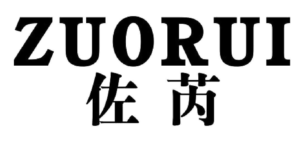 佐芮