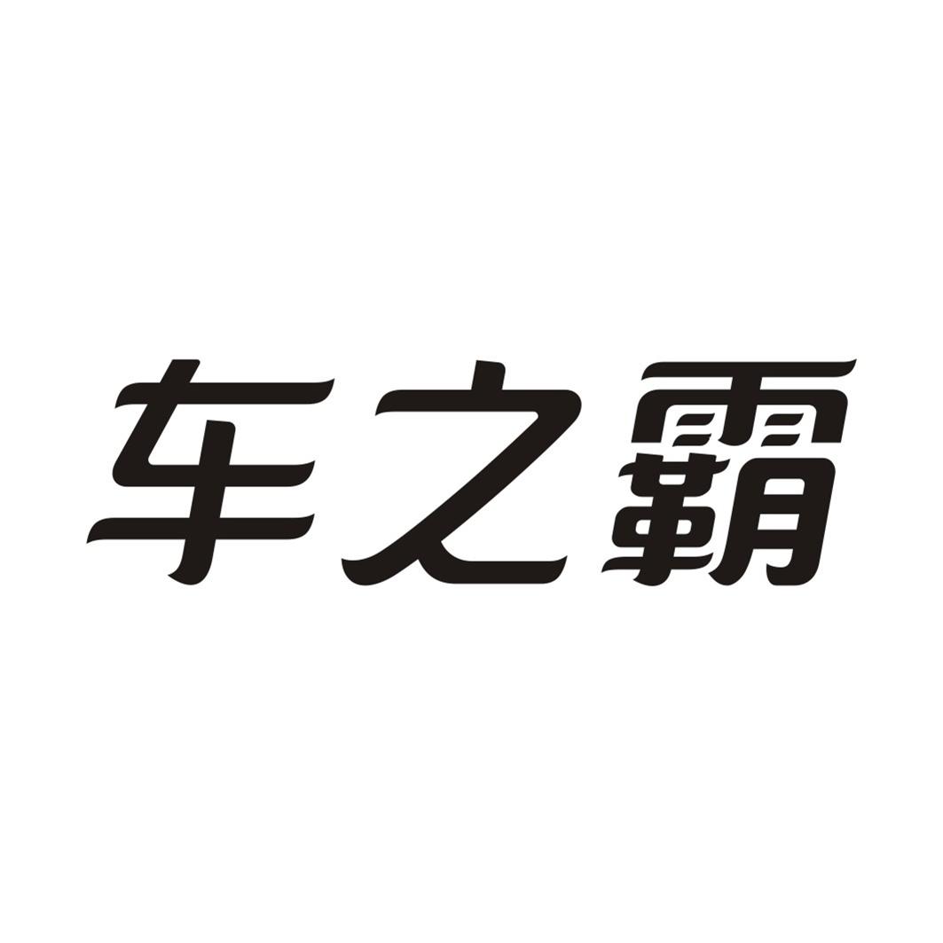 车之霸