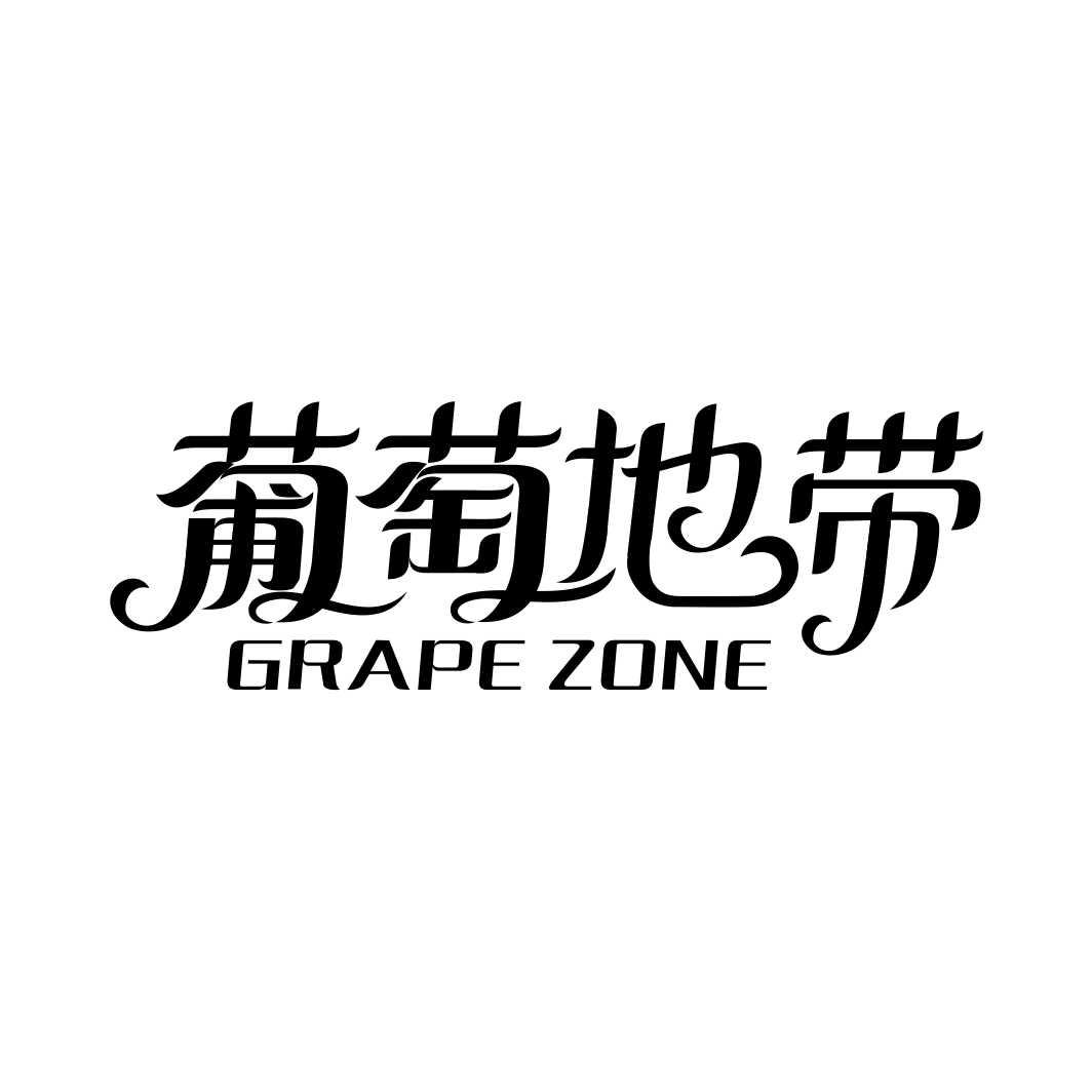 葡萄地带 GRAPE ZONE