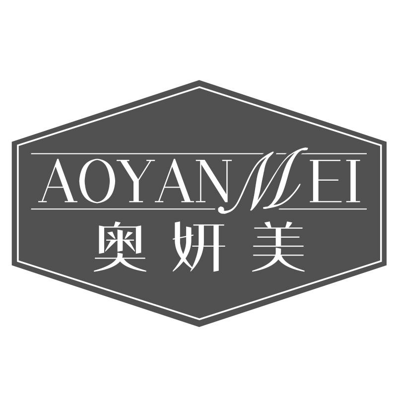 奥妍美