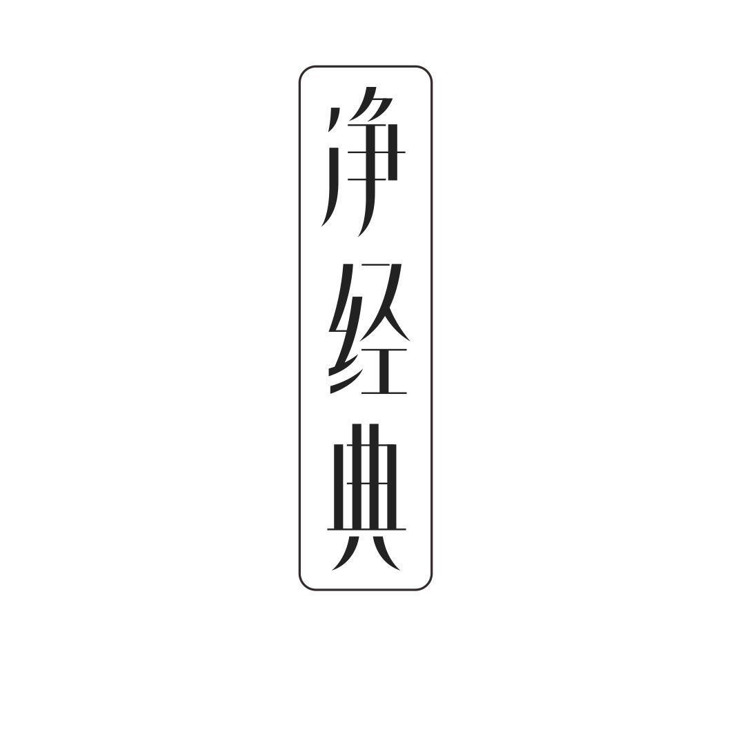 净经典