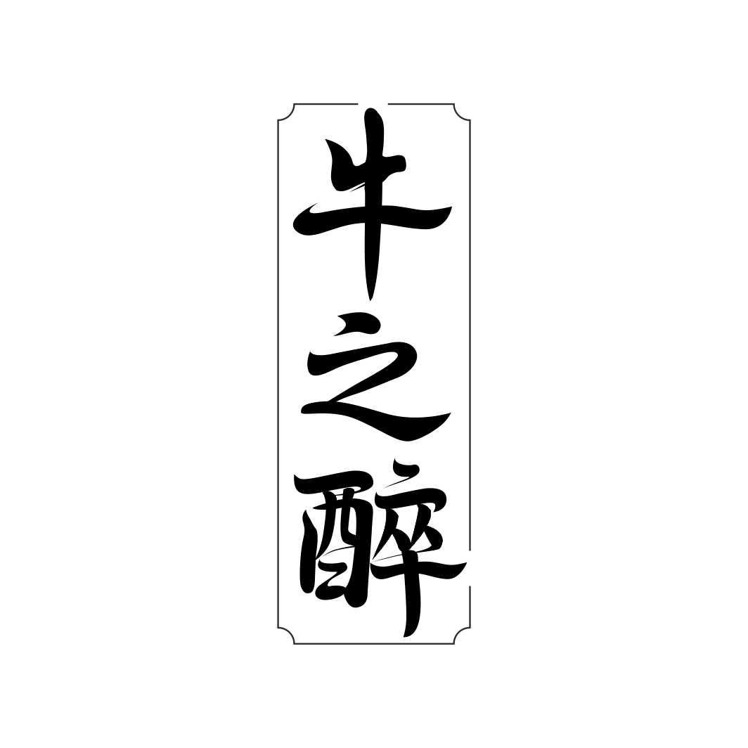 牛之醉