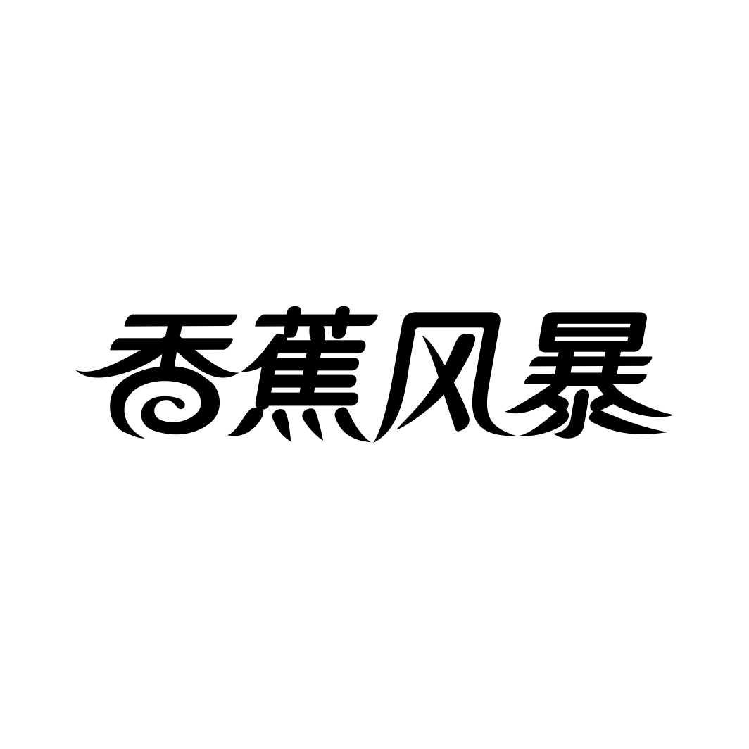 香蕉风暴