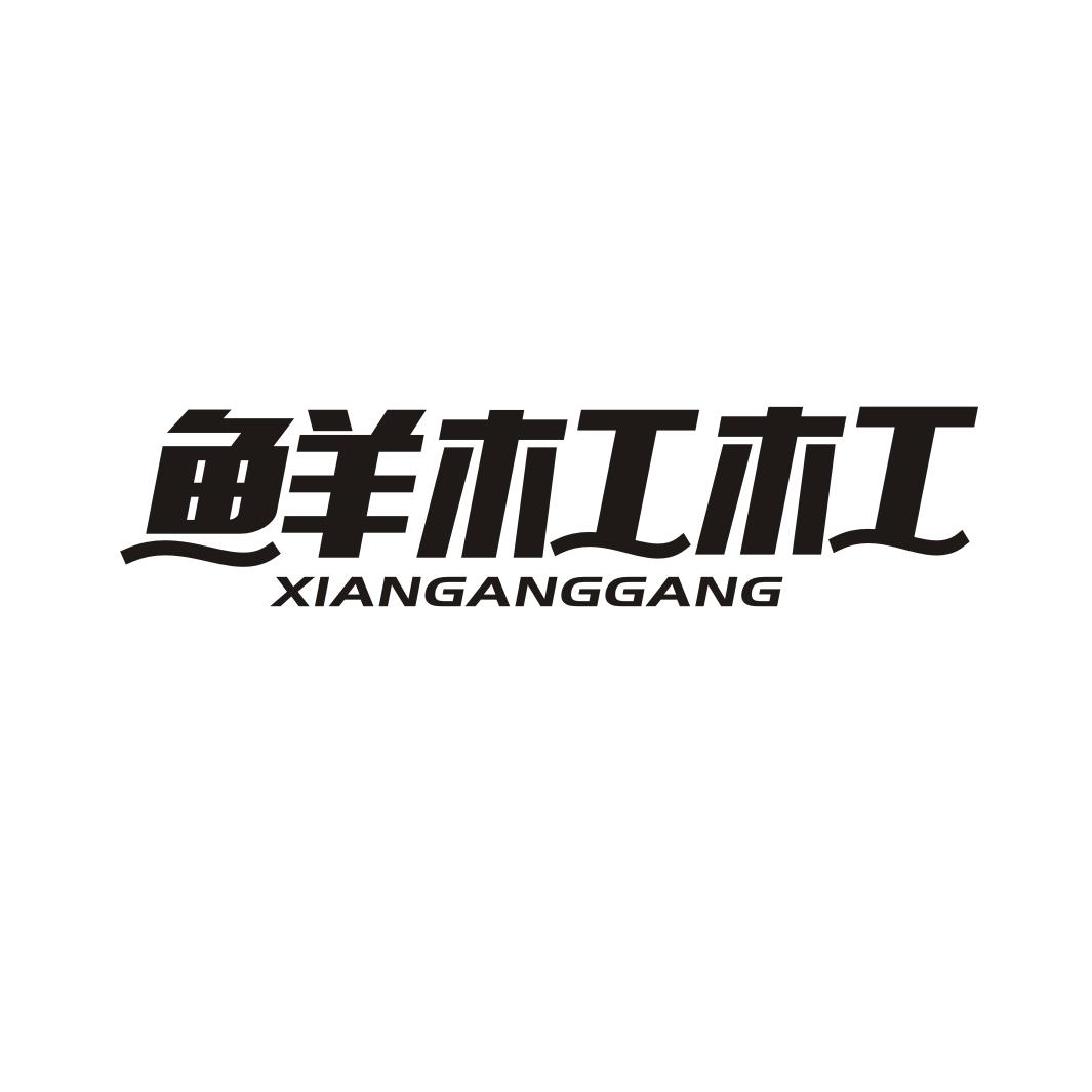 鲜杠杠