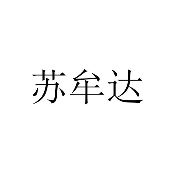 苏牟达