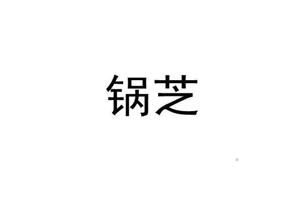 锅芝