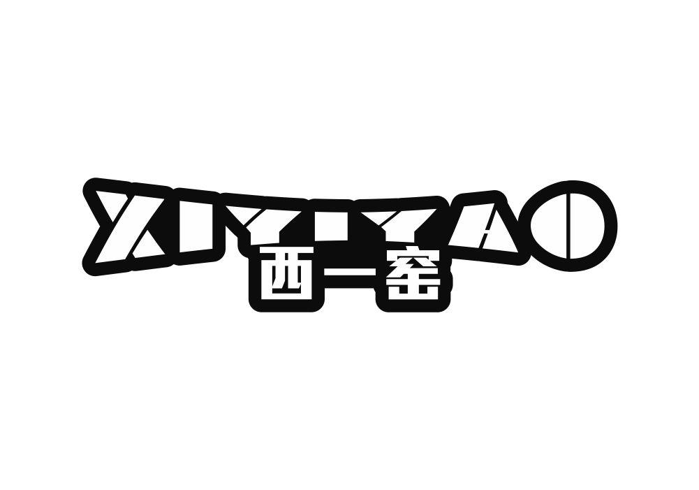 西一窑