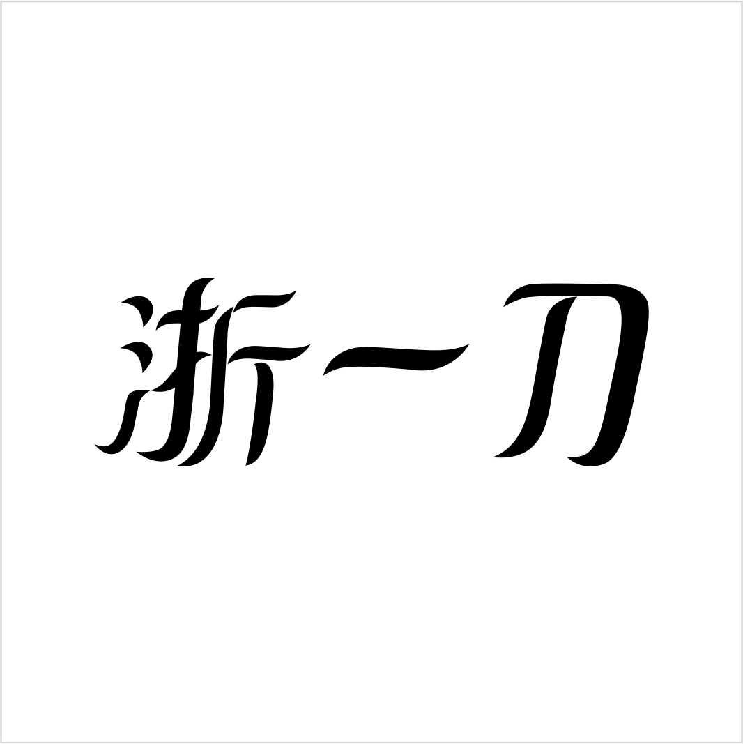 浙一刀
