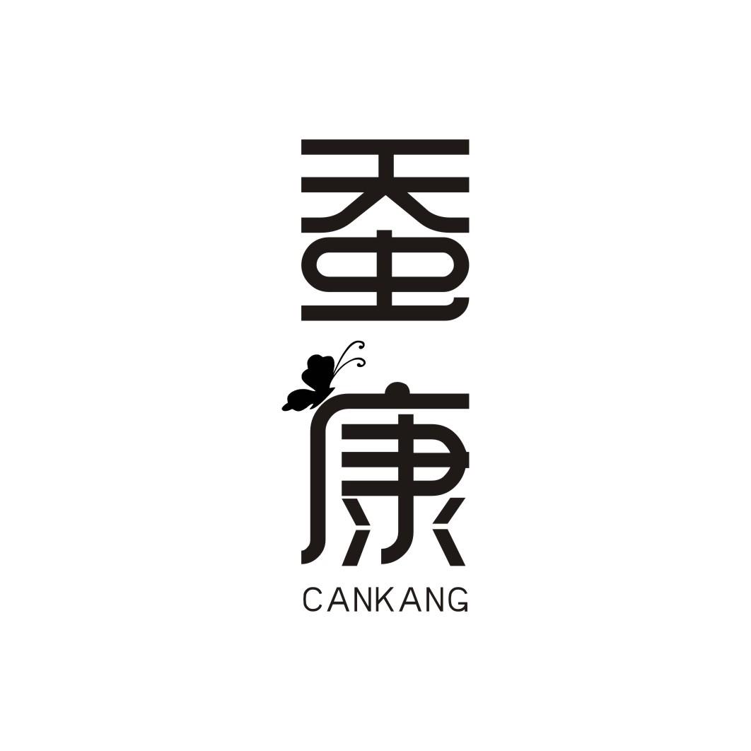 蚕康