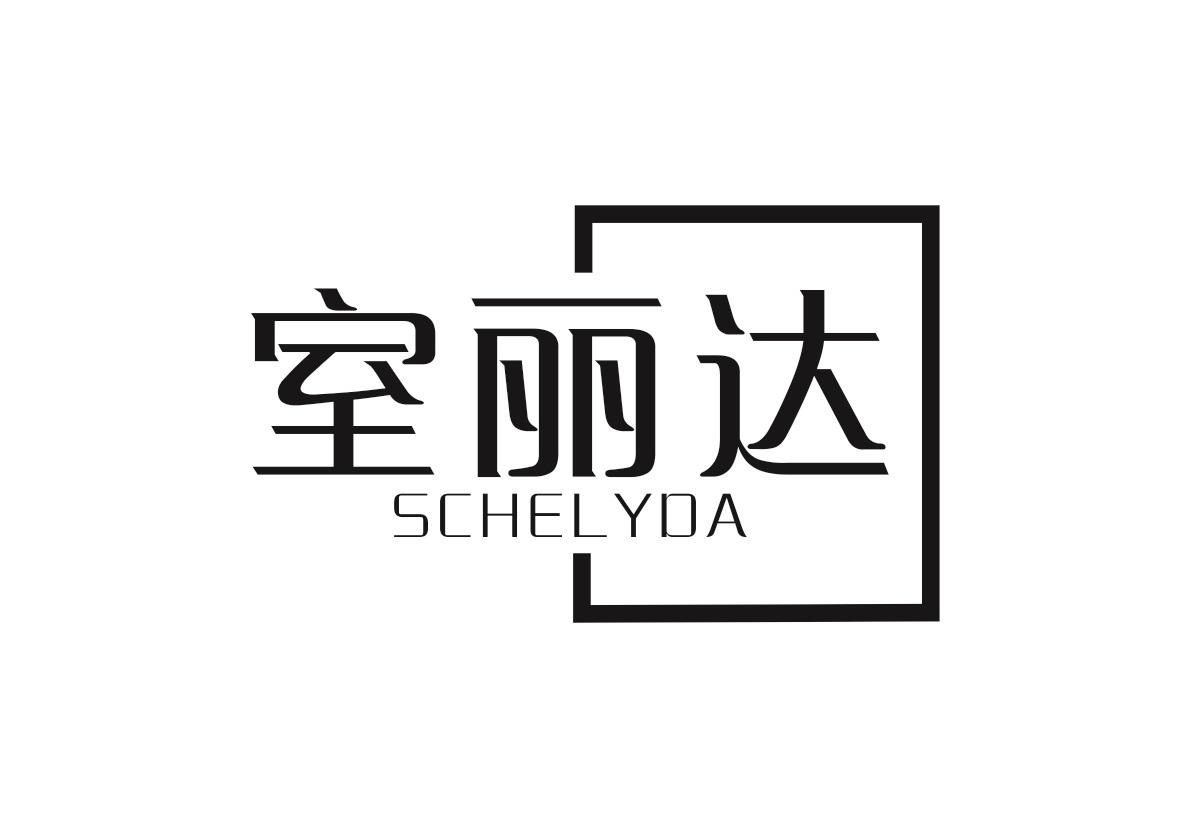 室丽达 SCHELYDA