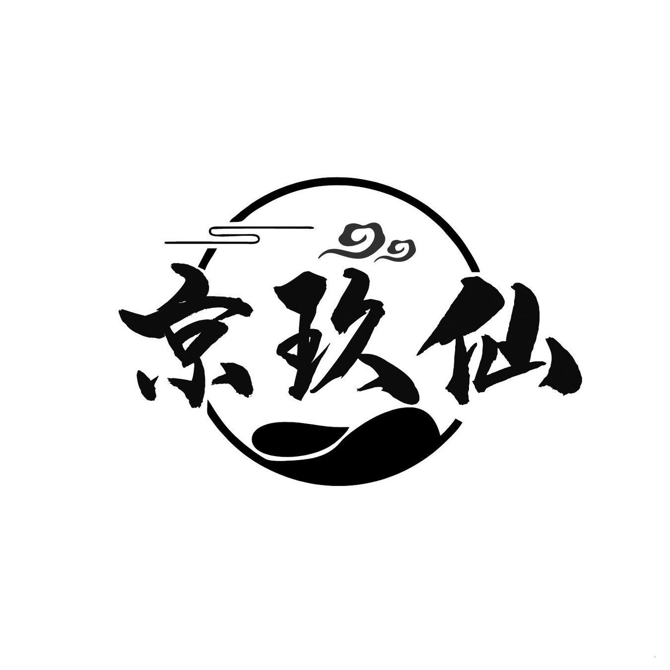 京玖仙