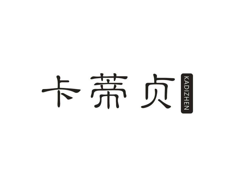 卡蒂贞