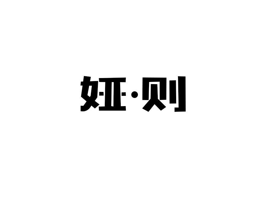 娅则