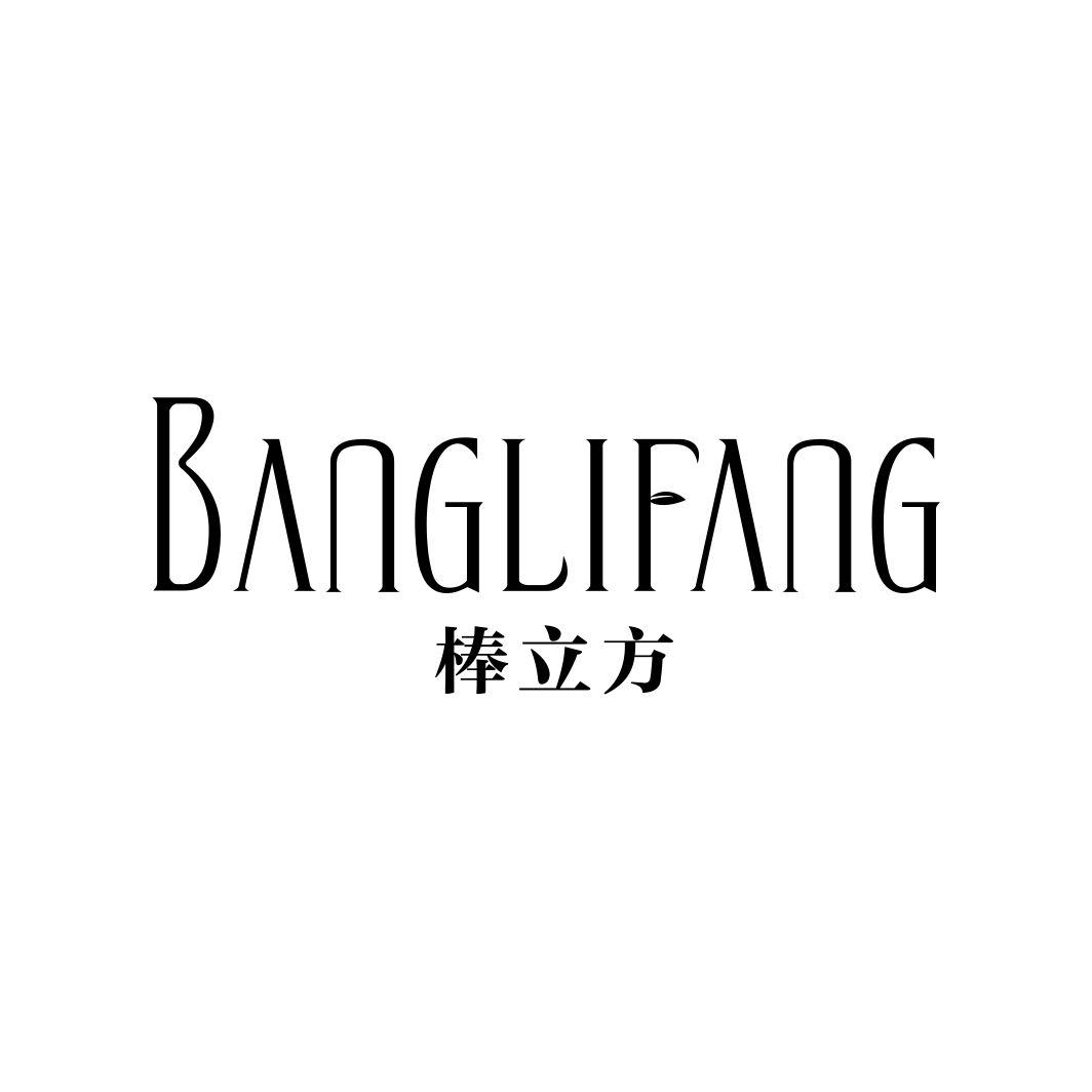 棒立方