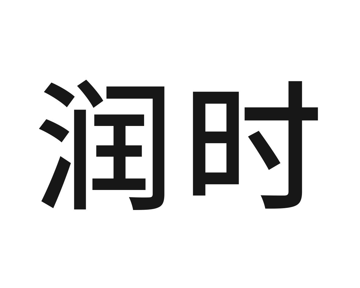 润时