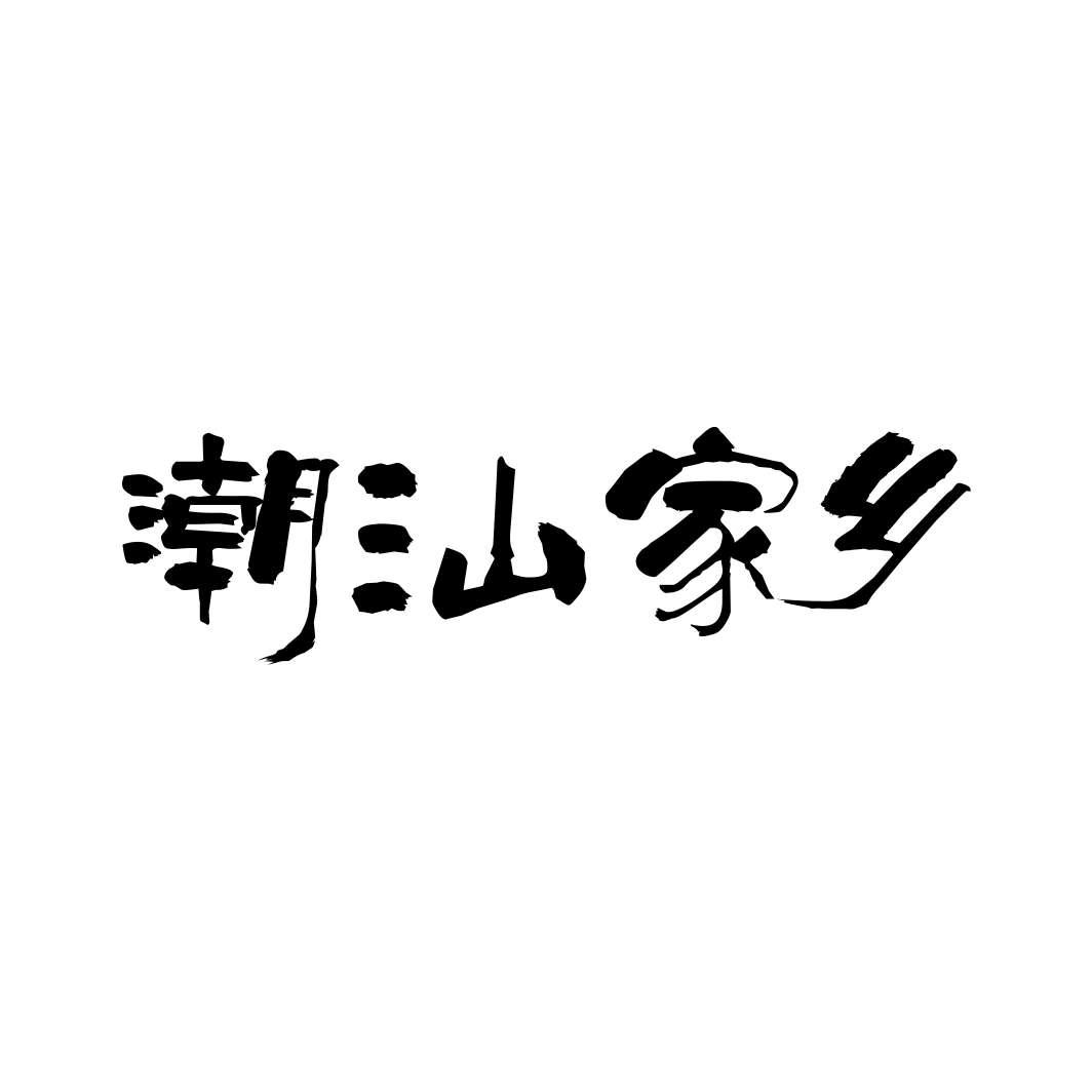 潮汕家乡