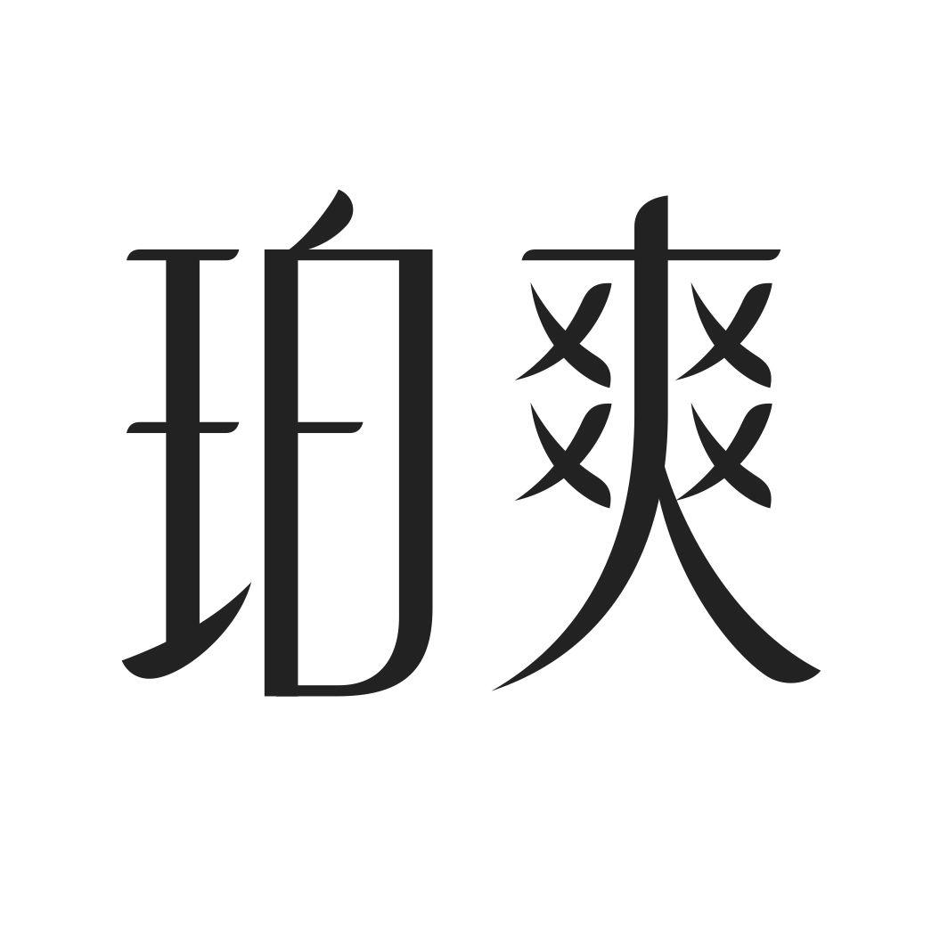 珀爽
