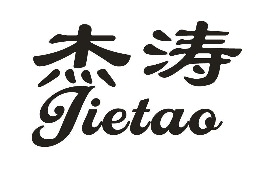 杰涛