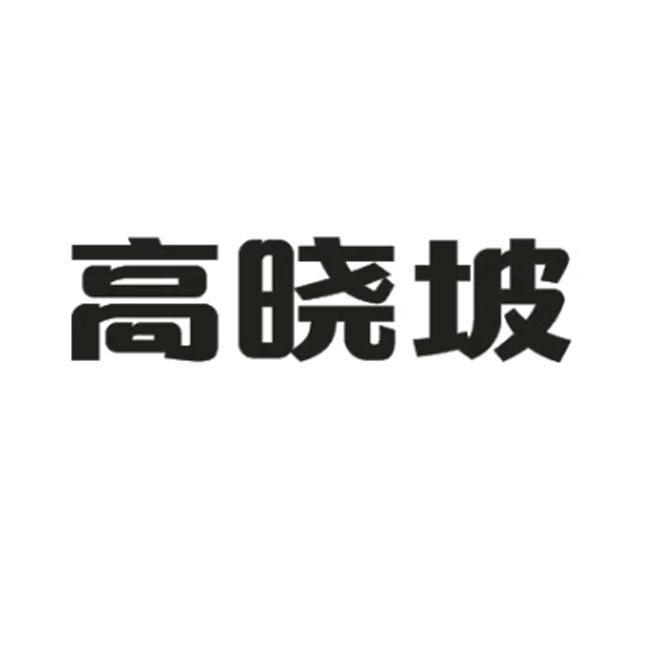 高晓坡