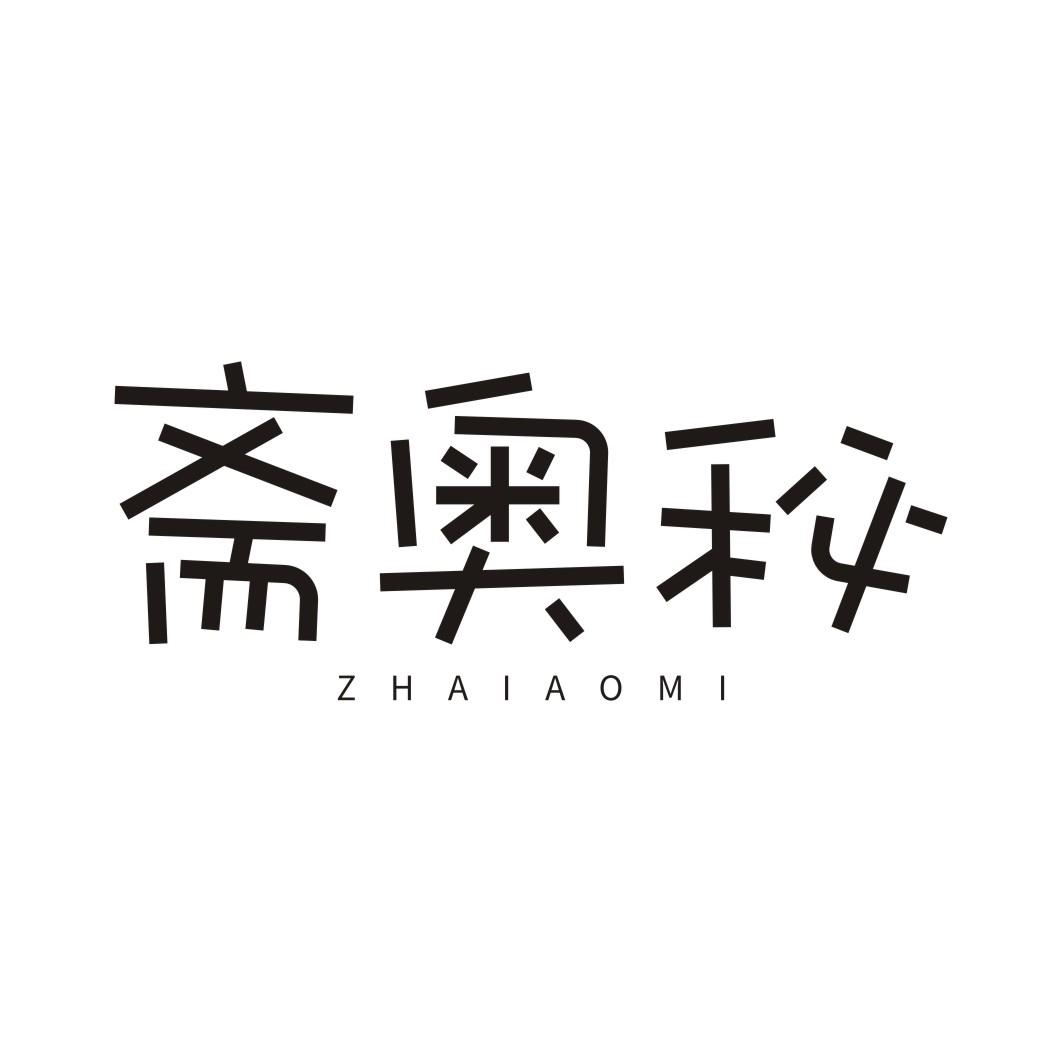 斋奥秘