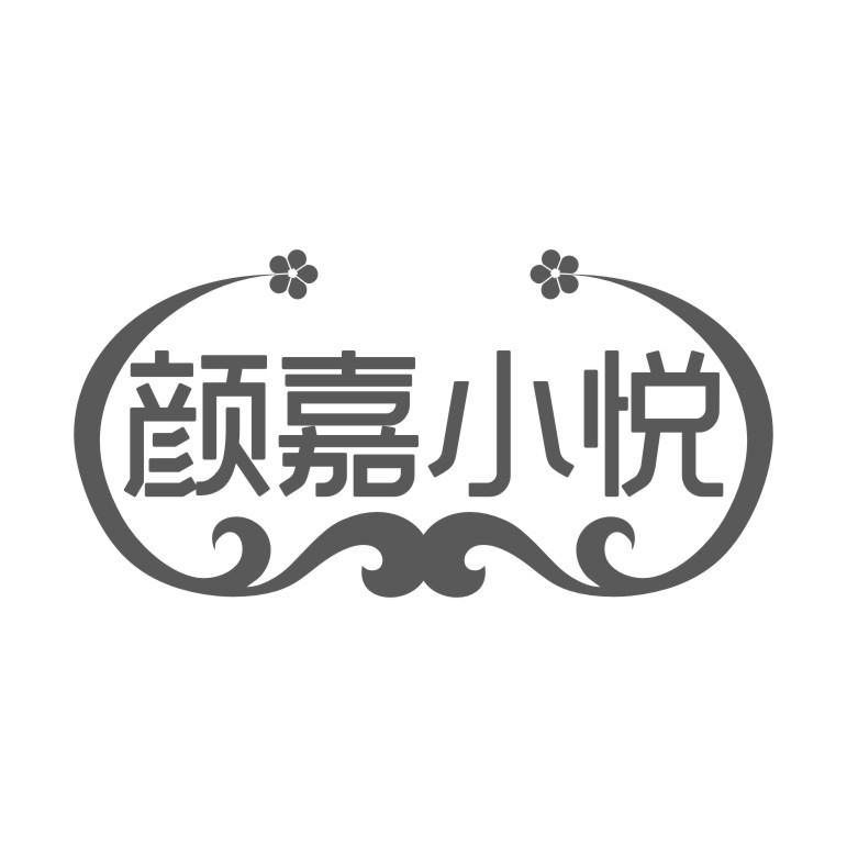 颜嘉小悦