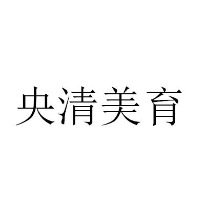 央清美育