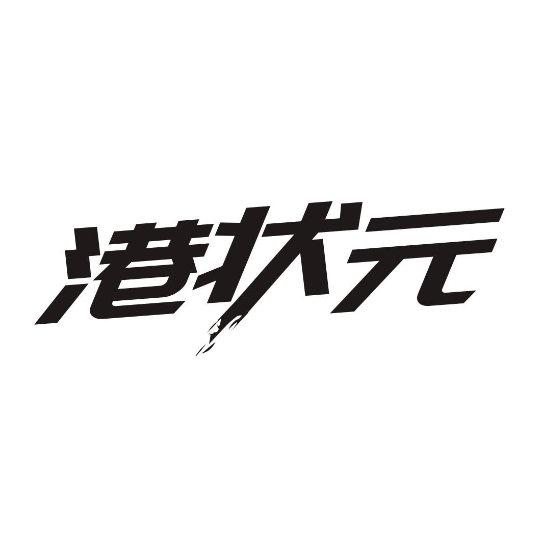 港状元