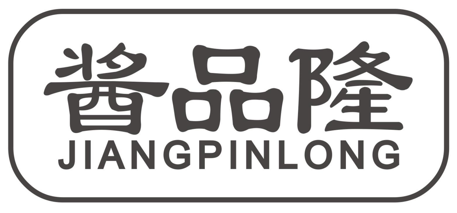 酱品隆