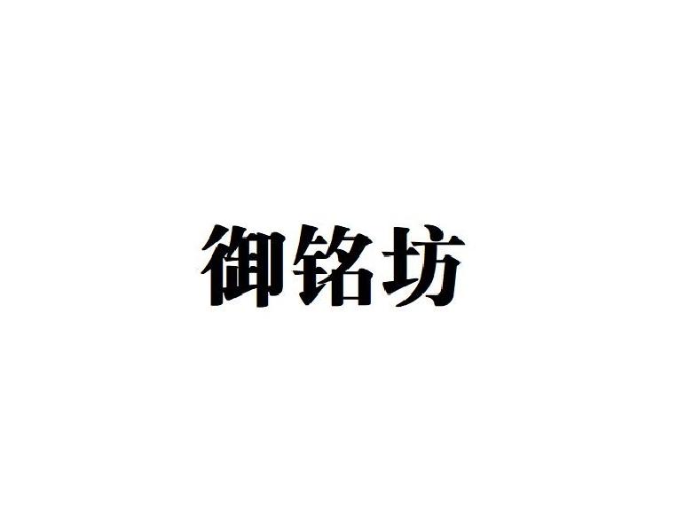 御铭坊