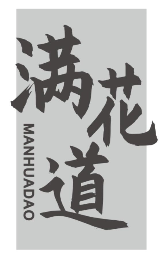 满花道
