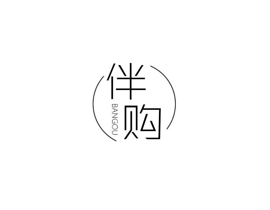 伴购