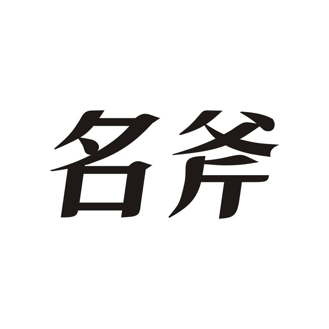 名斧