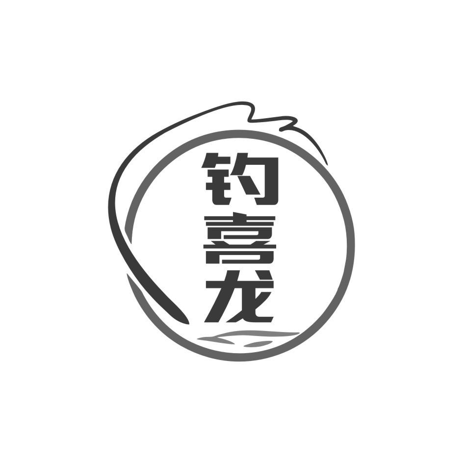 钓喜龙