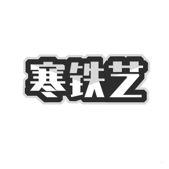 寒铁艺