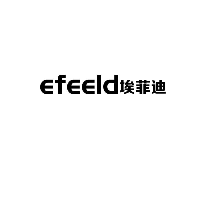 埃菲迪 EFEELD