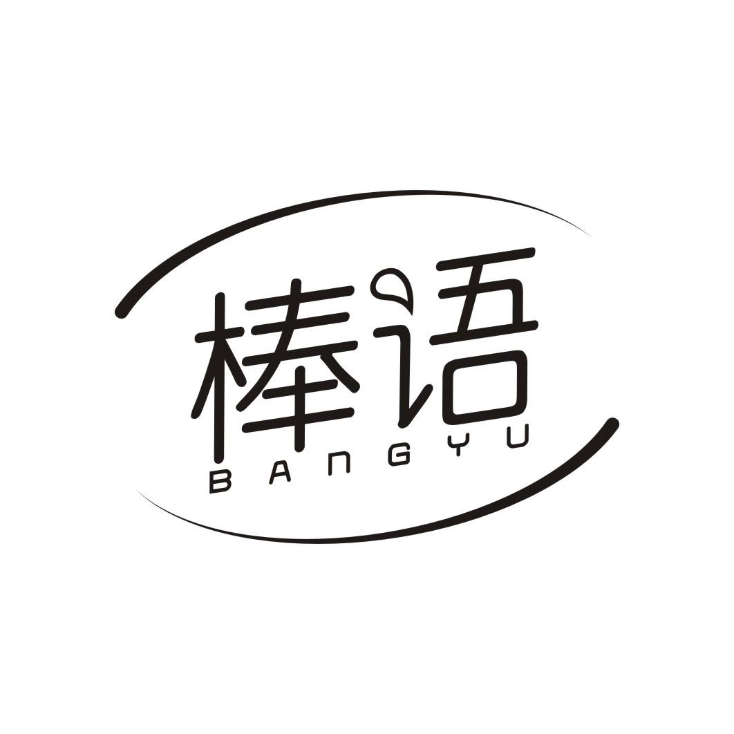 棒语