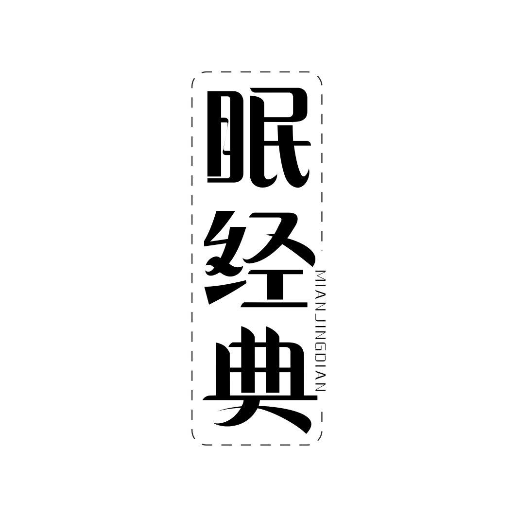 眠经典